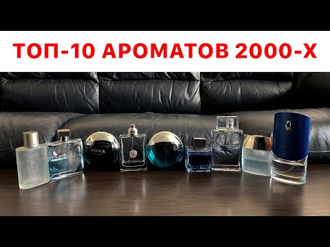 Видео: ТОП-10 АРОМАТОВ ИЗ 2000-Х // САМЫЕ КОМПЛИМЕНТАРНЫЕ АРОМАТЫ