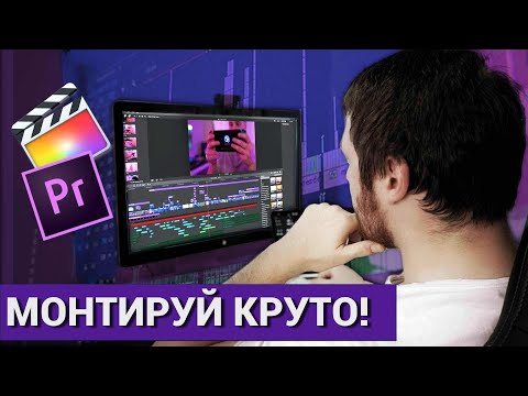 Видео: Секреты качественного монтажа видео / Саунд-дизайн, эффекты, бесшовные переходы, музыка для видео