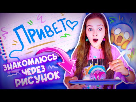 Видео: ПЫТАЮСЬ НАЙТИ ДРУЗЕЙ ЧЕРЕЗ РИСУНОК