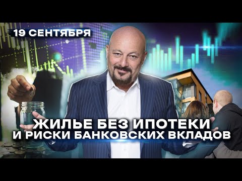 Видео: Жилье без ипотеки и риски банковских вкладов. Главное на мировых рынках