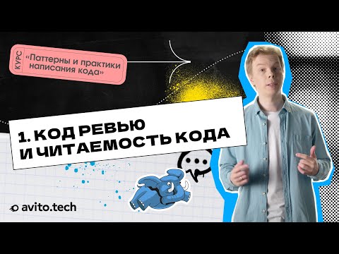 Видео: 1.1 Код-ревью и читаемость кода. | Курс «Паттерны и практики написания кода»