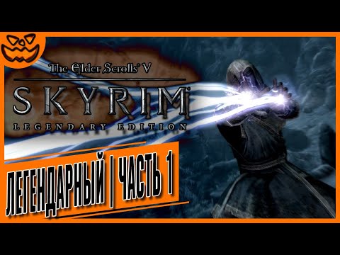 Видео: THE ELDER SCROLLS V: SKYRIM | СЛОЖНОСТЬ: ЛЕГЕНДАРНЫЙ МАГ | ОТ 3-ГО ЛИЦА | ПЕРВАЯ ЧАСТЬ | ИГРОФИЛЬМ