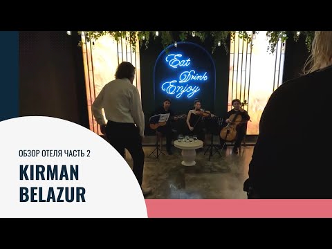 Видео: Kirman belazur. Обзор отеля ч.2