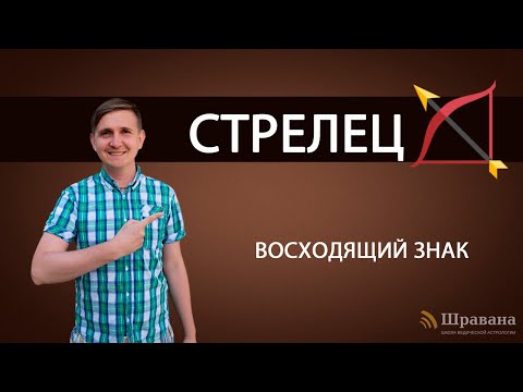 Видео: Восходящий знак СТРЕЛЕЦ. Дмитрий Пономарев