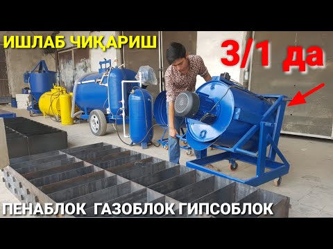 Видео: 3 ТАСИ 1 ДА ИШЛАБ ЧИҚАРУВЧИ УСКУНА | ПЕНАБЛОК ГАЗОБЛОК ГИПСОБЛОК