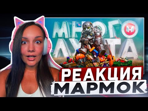 Видео: Реакция MILKA PLAY на Мармока Marmok - Учим плохо играть в STALCRAFT: X Реакция