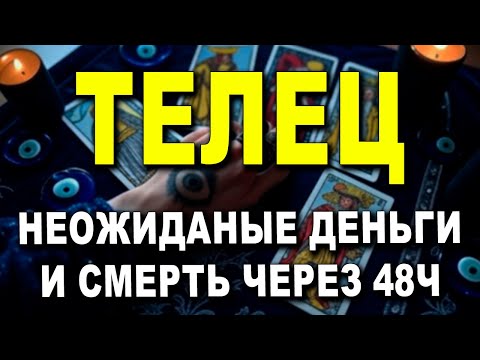 Видео: ТЕЛЕЦ♉ ТЕБЯ ЖДЕТ МНОГО ДЕНЕГ💵! НЕЖДАННЫЙ УХОД⚰️ И СЧАСТЛИВАЯ СВАДЬБА💒