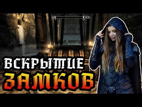 Видео: SKYRIM - Быстрая Прокачка ► ВСКРЫТИЕ ЗАМКОВ ◄