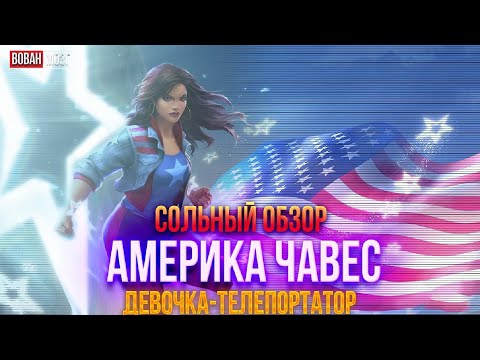 Видео: Обзор от Мозга - АМЕРИКА ЧАВЕС (2021г.)