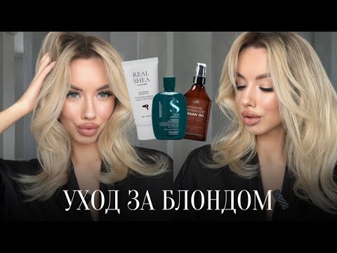 Видео: УХОД ЗА ВОЛОСАМИ | любимые средства для восстановления блонда 🧴