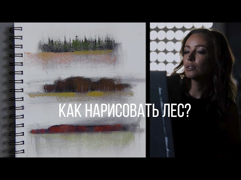 Видео: РИСУЕМ ЛЕС ПАСТЕЛЬЮ И УГЛЁМ ЗА 5 ПРОСТЫХ ШАГОВ!