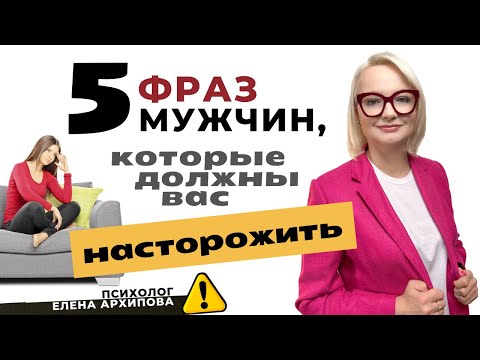 Видео: Эти фразы мужчин должны вас насторожить / Психолог Елена Архипова