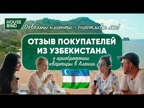 Видео: Впечатления покупателей из Узбекистана о приобретении квартиры в Аланье, отзыв и личные рекомендации