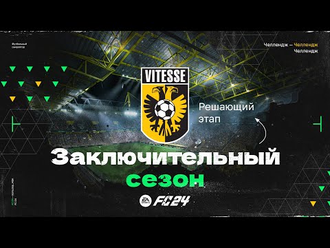 Видео: FC 24 — МОЛОДЕЖКА | ЗАКЛЮЧИТЕЛЬНЫЙ СЕЗОН — ЧЕЛЛЕНДЖ НА 30.000 RUB