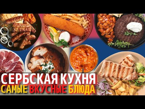 Видео: Топ 10 Самых Вкусных Блюд Сербской Кухни | Еда в Сербии