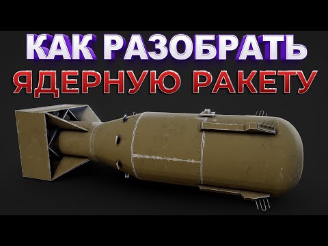 Видео: КАК РАЗОБРАТЬ ЯДЕРНУЮ РАКЕТУ ( Disassembly VR )