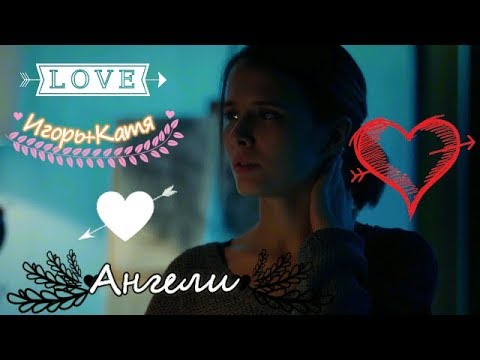 Видео: ►Игорь и Катя  ღ Ангели ღ  "Мажор"