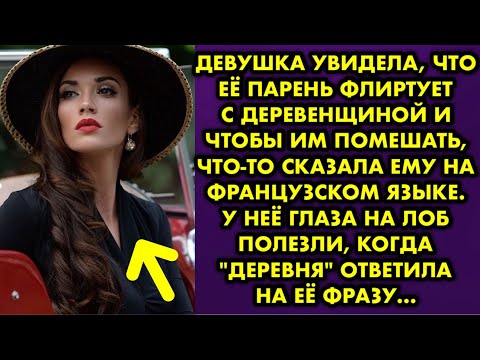 Видео: Девушка увидела, что её парень флиртует с деревенщиной и чтобы им помешать, что-то сказала ему на…