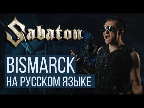 Видео: Sabaton - Bismarck (На русском языке / Cover / RADIO TAPOK / Кавер)