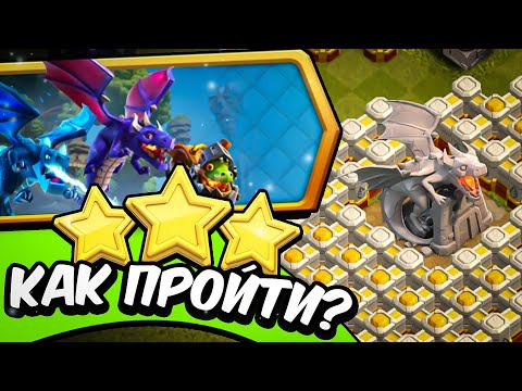 Видео: 🐉Как ЛЕГКО пройти ПОДЗЕМЕЛЬЕ (И ЗЕМЛИ) ДРАКОНОВ в Clash of Clans?