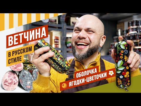 Видео: Ветчина в русском стиле - белая и черная на разрезе ветчина с красными вкраплениями. #емколбаски