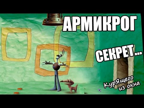 Видео: Armikrog - ЭПИЛОГ (Пасхалка-секрет)