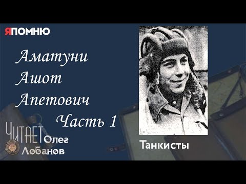 Видео: Аматуни Ашот Апетович  Часть 1. Проект "Я помню" Артема Драбкина. Танкисты.