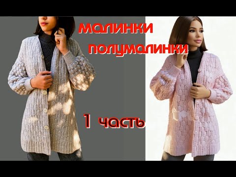 Видео: Всего лишь 300 гр пряжи/Вяжем КАРДИГАН МАЛИНКИ - ПОЛУМАЛИНКИ! Изюминка - объёмные РУКАВА - МАЛИНКИ