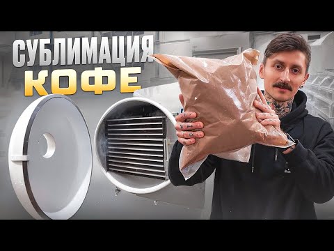 Видео: Сублимация кофе | Процесс сублимации растворимого кофе | Цех сублимации The Welder Catherine