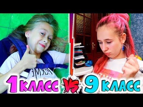 Видео: 9 класс VS 1 класс в первый месяц после каникул. Бэк ту скул