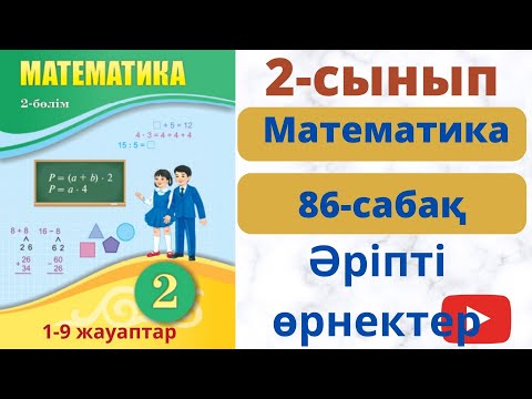 Видео: математика 86  сабақ 2 сынып. Әріпті өрнектер