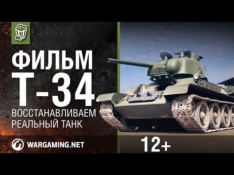 Видео: Т-34. Восстановление легендарного танка [Мир танков]