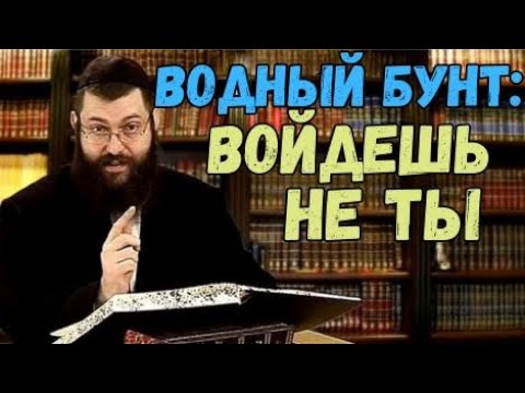 Видео: Водный бунт: войдешь не ты! Хукат, часть 3. Недельная глава Торы. Рав Байтман