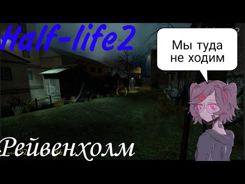 Видео: Half-Life 2 #6 l Рейвенхолм