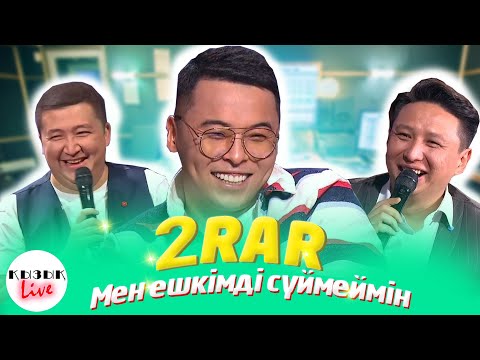 Видео: 2RAR - ҚЫЗЫҚ LIVE - ТҰРАР - мен ешкімді сүймеймін, ағылшынша альбом | Қызық Live