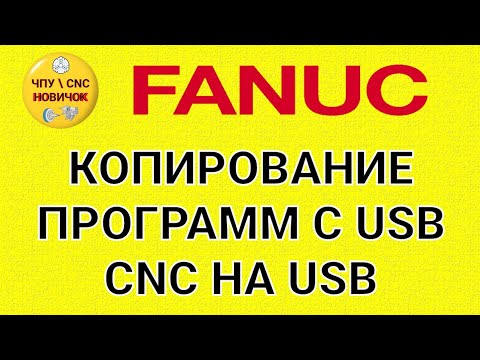 Видео: Перенос программ на FANUC/USB