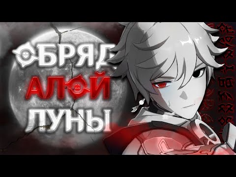 Видео: КАЭНРИ'АХ - ПЕРЕНЬЕРИ и АЛАЯ ЛУНА. Genshin Impact Лор и Теории