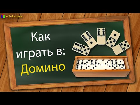 Видео: Как играть в Домино
