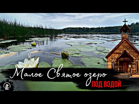 Видео: Исследуя глубины: Уникальное подводное погружение в озеро Малое Святое