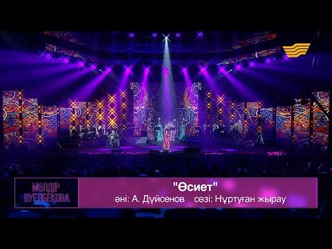 Видео: Мөлдір Әуелбекова – «Өсиет» (Әні: А.Дүйсенов, сөзі: Нұртуған жырау)
