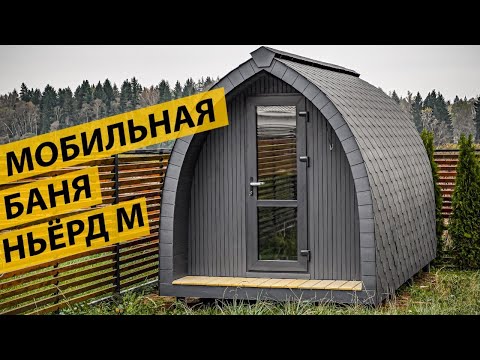 Видео: Мобильная каркасная баня Ньёрд М от КАРКАС+