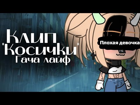 Видео: клип|| 🥀косички🥀|| Gacha Life||