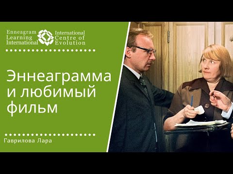 Видео: Эннеаграмма и любимый фильм. Эннеа-разбор героев "Служебного романа"