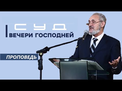 Видео: Суд Вечери Господней | Уроки ЧистоПисания