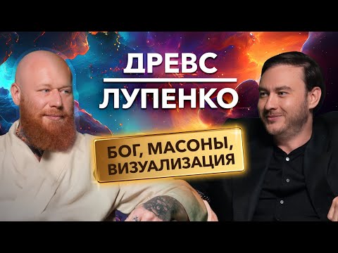 Видео: ДРЕВС и ЛУПЕНКО: как и зачем жить духовной жизнью