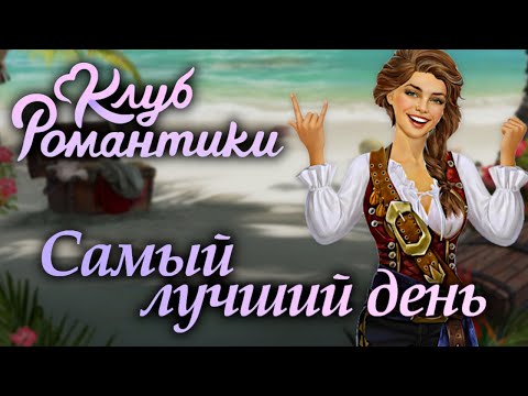 Видео: Клуб Романтики: Паруса в тумане / Прохождение / Сезон 1, серия 1