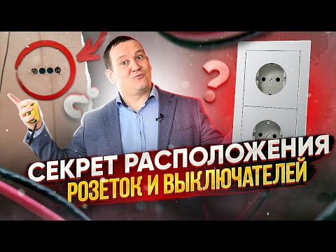 Видео: СТАНДАРТЫ размещения розеток в квартире. Ремонт квартиры.