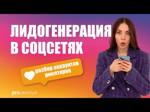 Видео: Недвижимость в соцсетях: разбор аккаунтов риелторов