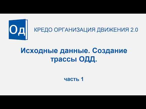 Видео: Часть 1. Исходные данные. Создание трассы ОДД