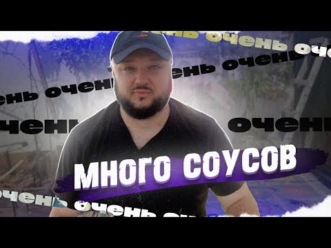 Видео: ОЧЕНЬ ОЧЕНЬ ОЧЕНЬ МНОГО СОУСОВ. Ультимативный набор.